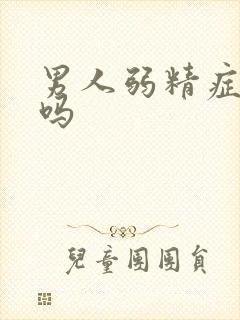 男人弱精症能治吗封面