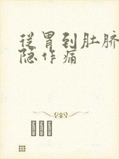 从胃到肚脐眼隐隐作痛