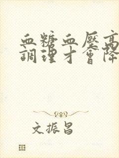 血糖血压高怎么调理才会降