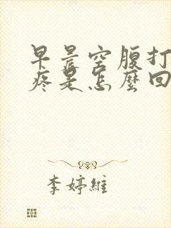 早晨空腹打嗝胃疼是怎么回事