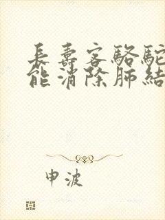 长寿客骆驼奶粉能消除肺结节吗封面