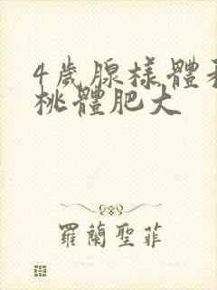 4岁腺样体和扁桃体肥大