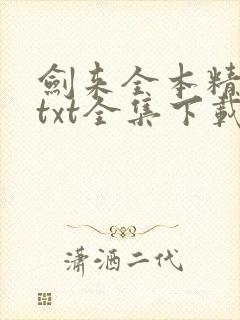 剑来全本精校版txt全集下载