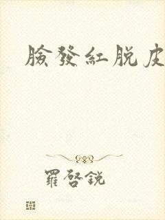 脸发红脱皮干痒