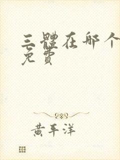 三体在哪个软件免费封面