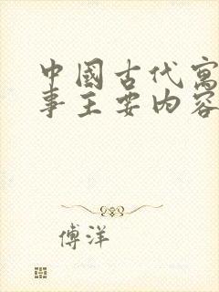 中国古代寓言故事主要内容50字