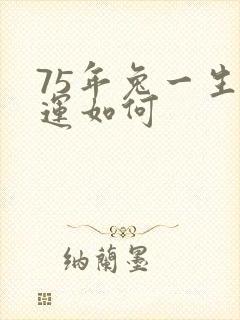 75年兔一生命运如何