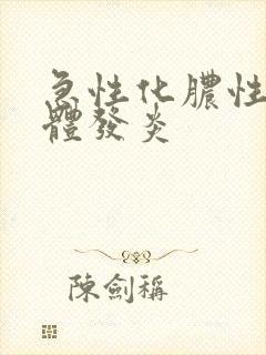 急性化脓性扁桃体发炎