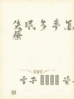 失眠多梦怎样治疗