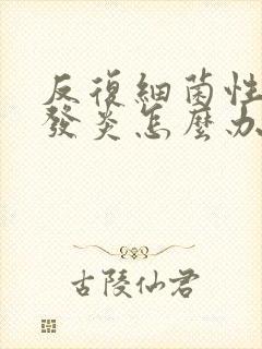 反复细菌性阴道发炎怎么办