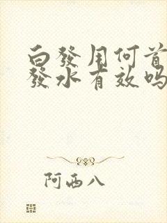 白发用何首乌洗发水有效吗