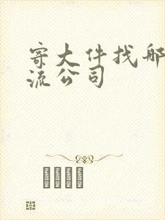 寄大件找哪个物流公司