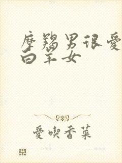 摩羯男很爱很宠白羊女