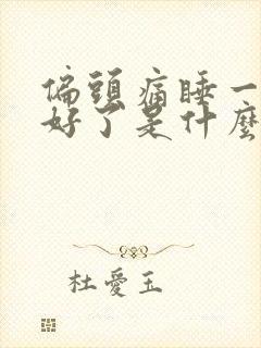 偏头痛睡一觉就好了是什么原因