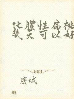 化脓性扁桃体炎几天可以好