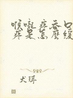 喉咙疼吞口水都疼是怎么缓解