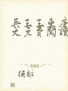 兵王王东唐潇全文免费阅读