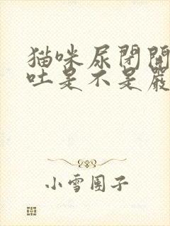 猫咪尿闭开始呕吐是不是严重