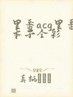 里番acg里番本子全彩