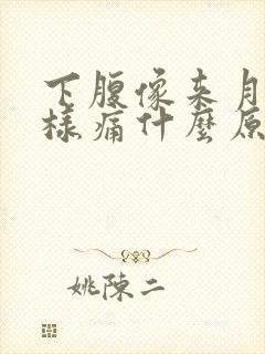 下腹像来月经一样痛什么原因封面