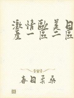 激情欧美日韩国产一区二区三区