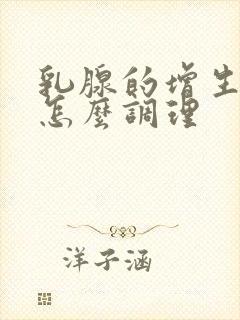 乳腺的增生结节怎么调理