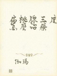 扁桃腺三度肿大怎么治疗封面