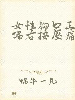 女性胸口正中间偏右按压痛