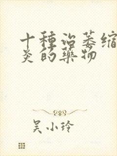 十种治萎缩性胃炎的药物