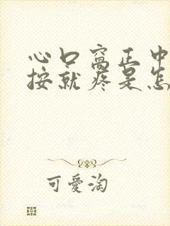 心口窝正中间一按就疼是怎么回事封面