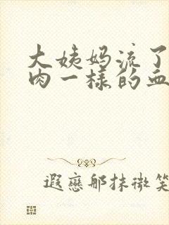 大姨妈流了一坨肉一样的血块封面