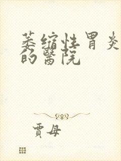 萎缩性胃炎较好的医院