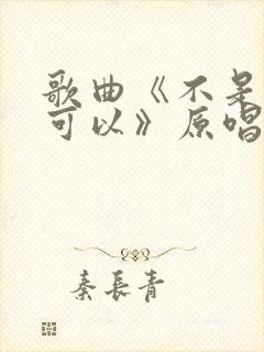 歌曲《不是谁都可以》原唱