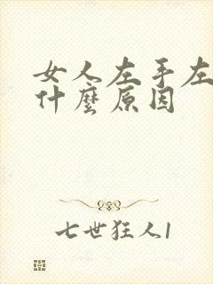 女人左手左腿麻什么原因