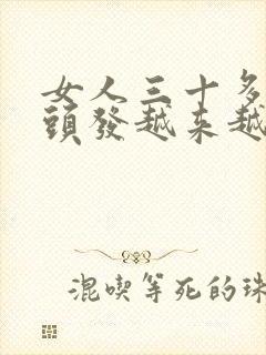 女人三十多岁白头发越来越多是什么原因