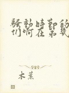 骚动时节的少女们啊在第几集出现的