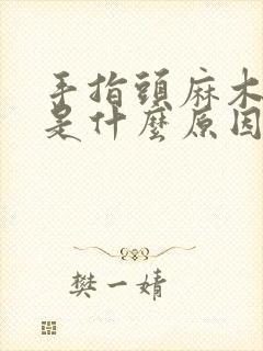 手指头麻木疼痛是什么原因封面