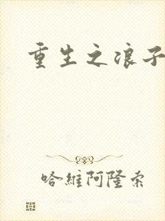 重生之浪子杨过