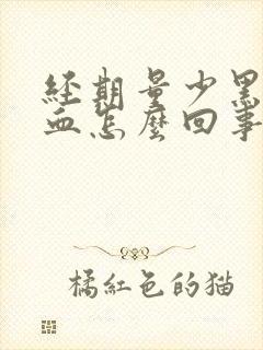 经期量少黑色的血怎么回事