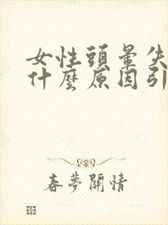 女性头晕失眠是什么原因引起的