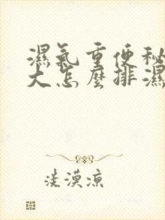 湿气重便秘肚子大怎么排湿减肥