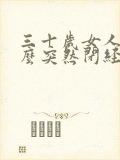 三十岁女人为什么突然闭经