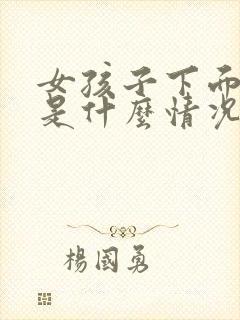 女孩子下面出血是什么情况