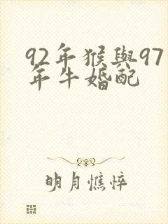 92年猴与97年牛婚配
