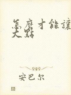 怎么才能让胸变大点