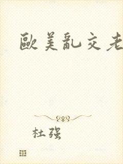 欧美乱交老熟女