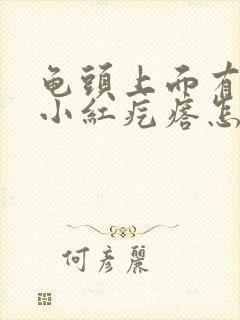 龟头上面有好多小红疙瘩怎么回事封面