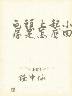 龟头上起小红疙瘩是怎么回事