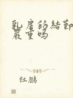 乳房的结节3级严重吗