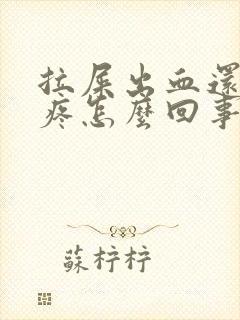 拉屎出血还肚子疼怎么回事